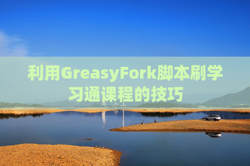 利用GreasyFork脚本刷学习通课程的技巧