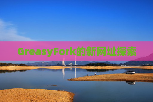 GreasyFork的新网址探索